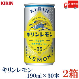 送料無料 キリンビバレッジ キリンレモン 190ml缶×2箱【60本】（KIRIN キリン レモン lemon）