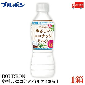 送料無料 ブルボン やさしい ココナッツミルク 430ml ×1箱【24本】