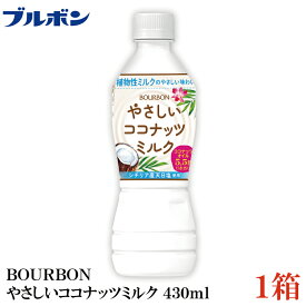 ブルボン やさしい ココナッツミルク 430ml ×1箱【24本】