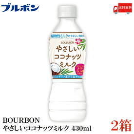 送料無料 ブルボン やさしい ココナッツミルク 430ml ×2箱【48本】