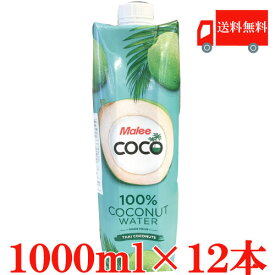 送料無料 マリー 100% ココナッツウォーター 1000ml×12本【Malee COCO　Coconut Water】