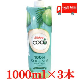 送料無料 マリー 100% ココナッツウォーター 1000ml×3本【Malee COCO　Coconut Water】