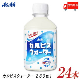 送料無料 アサヒ飲料 カルピスウォーター 280ml ×24本 (1箱)【カルピス Calpis 乳酸菌飲料】【Asahi】