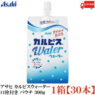 送料無料 アサヒ カルピスウォーター 口栓付き パウチ 300g ×1箱【30個】