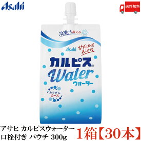 送料無料 アサヒ カルピスウォーター 口栓付き パウチ 300g ×1箱【30個】