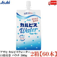 送料無料 アサヒ カルピスウォーター 口栓付き パウチ 300g ×2箱【60個】