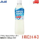送料無料 アサヒ カルピスウォーター 糖類ゼロ 500ml PET×1箱【24本】（ゼロカルピス PLUS カルシウム）