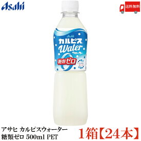 送料無料 アサヒ カルピスウォーター 糖類ゼロ 500ml PET×1箱【24本】（ゼロカルピス PLUS カルシウム）