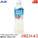 送料無料 アサヒ カルピスウォーター 糖類ゼロ 500ml PET×2箱【48本】（ゼロカルピス PLUS カルシウム）