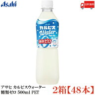 送料無料 アサヒ カルピスウォーター 糖類ゼロ 500ml PET×2箱【48本】（ゼロカルピス PLUS カルシウム）