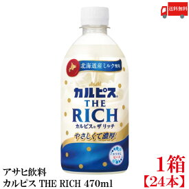 送料無料 アサヒ飲料 カルピス THE RICH 470ml ×24本