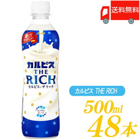 送料無料 アサヒ飲料 カルピス THE RICH 490ml ×48本 (24本入×2ケース)