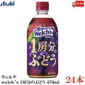 送料無料 アサヒ飲料 ウェルチ welch's 1房分のぶどう 470ml ×24本