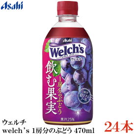 アサヒ飲料 ウェルチ welch's 1房分のぶどう 470ml ×1箱【24本】
