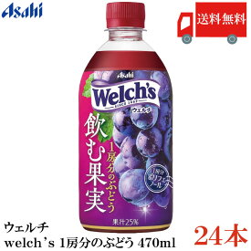 送料無料 アサヒ飲料 ウェルチ welch's 1房分のぶどう 470ml ×1箱【24本】