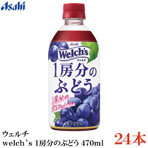 ATq EF` welch's 1[̂Ԃǂ 470ml ×24{