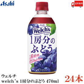 送料無料 アサヒ飲料 ウェルチ welch's 1房分のぶどう 470ml ×24本