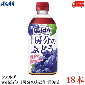  ATq EF` welch's 1[̂Ԃǂ 470ml ×48{yAsahiz