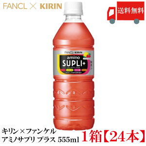 �������� �L���� × �t�@���P�� �A�~�m�T�v�� �v���X 555ml ×1���y24�{�z(amino supli+ fancl kirin)