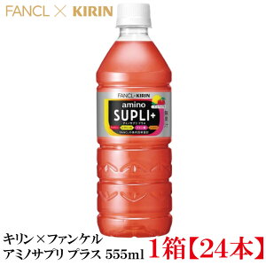 �L���� × �t�@���P�� �A�~�m�T�v�� �v���X 555ml ×1���y24�{�z(amino supli+ fancl kirin)