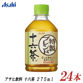 アサヒ飲料 十六茶 275ml ×24本 【ASAHI お茶 ブレンド茶 ペットボトル】