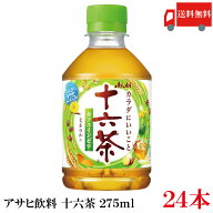 送料無料 アサヒ飲料 十六茶 275ml ×24本 【ASAHI お茶 ブレンド茶 ペットボトル】