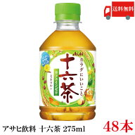 送料無料 アサヒ飲料 十六茶 275ml ×48本 (24本入×2ケース) 【ASAHI お茶 ブレンド茶 ペットボトル】