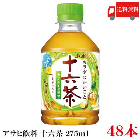 送料無料 アサヒ飲料 十六茶 275ml ×48本 (24本入×2ケース) 【ASAHI お茶 ブレンド茶 ペットボトル】【Asahi】