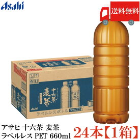 送料無料 アサヒ 十六茶 麦茶 660ml ×24本【1箱】 【まとめ買い】