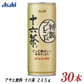 アサヒ 十六茶 245g 缶 ×1箱 (30本) 245ml　1ケース