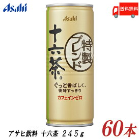 送料無料 アサヒ 十六茶 245g 缶 ×2箱(60本) 245ml　2ケース