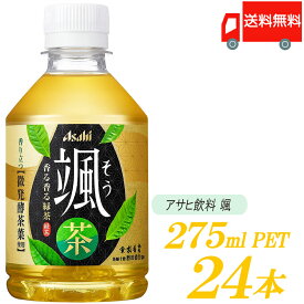 送料無料 アサヒ 颯 275ml 緑茶 ペットボトル ×24本 (1箱)