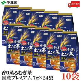 送料無料 伊藤園 香り薫るむぎ茶 国産プレミアムティーバッグ 7g(24袋入) ×10個