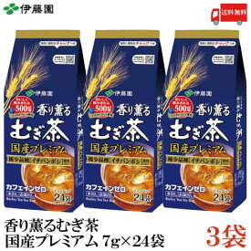 送料無料 伊藤園 香り薫るむぎ茶 国産プレミアムティーバッグ 7g(24袋入) ×3個