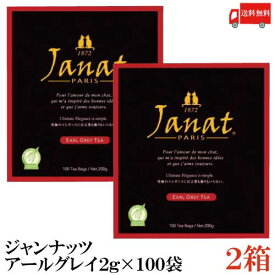 送料無料 ジャンナッツ アールグレイ2g×100P ×2箱【Janat 紅茶 tea ティーパック】
