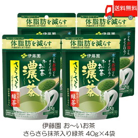送料無料 伊藤園 おーいお茶 濃い茶 さらさら抹茶入り緑茶 40g ×4袋 【機能性表示食品】