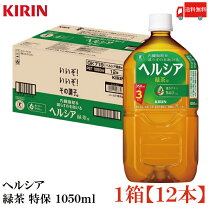 楽天市場】ヘルシア緑茶 1050ml×12本の通販