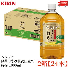 送料無料 キリン ヘルシア 緑茶 うまみ贅沢仕立て 特保 1000ml ×2箱【24本】