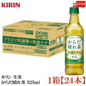 送料無料 キリン からだ晴れ茶 525ml ペットボトル 1箱 【24本】（KIRIN 機能性表示食品 免疫ケア）