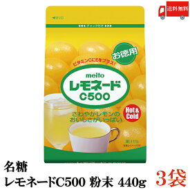 送料無料 名糖 レモネード C500 粉末 440g ×3袋