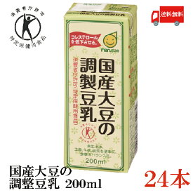 送料無料 マルサン 国産大豆の調整豆乳 200ml (トクホ・特保)×24本 (マルサンアイ)