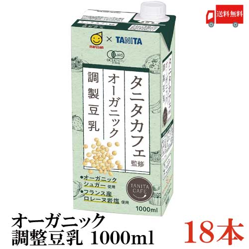 送料無料 マルサン タニタ カフェ監修 オーガニック 調整豆乳 1000ml ×18本 （1L）