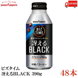 送料無料 ポッカサッポロ ビズタイム 冴えるブラック 390g ×48本 (24本入×2ケース)