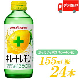 送料無料 ポッカサッポロ キレートレモン 155ml ×24本
