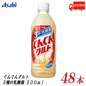 送料無料 アサヒ飲料 ぐんぐんグルト 3種の乳酸菌 500ml ×48本(24本入×2ケース) 【ASAHI ぐんぐん グルト 乳酸菌】【Asahi】