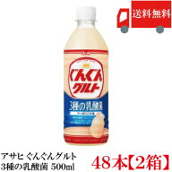 送料無料 アサヒ飲料 ぐんぐんグルト 3種の乳酸菌 500ml ×48本(24本入×2ケース) 【ASAHI ぐんぐん グル…