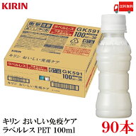 送料無料 キリン おいしい免疫ケア ラベルレス PET 100ml×3箱【90本】