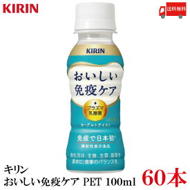 送料無料 キリン おいしい免疫ケア PET 100ml×60本【2箱】
