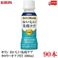 送料無料 キリン おいしい免疫ケア カロリーオフ PET 100ml×90本【3箱】