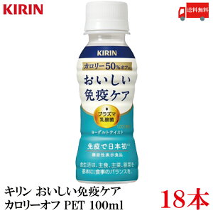 送料無料 キリン おいしい免疫ケア カロリーオフ PET 100ml×18本